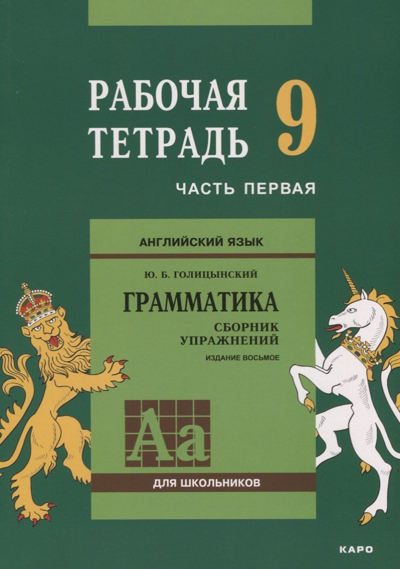 Обложка книги "Юрий Голицынский: Английский язык : Грамматика : 9 класс. Рабочая тетрадь : В двух частях : часть первая. 8-е издание"