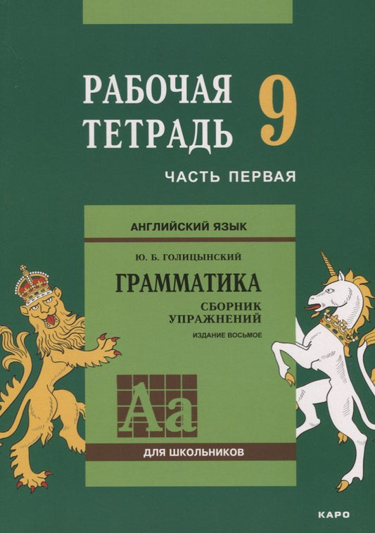 Обложка книги "Юрий Голицынский: Английский язык : Грамматика : 9 класс. Рабочая тетрадь : В двух частях : часть первая. 8-е издание"