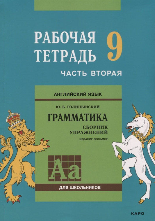 Обложка книги "Юрий Голицынский: Английский язык : Грамматика : 9 класс. Рабочая тетрадь : В двух частях : часть вторая. 8-е издание"