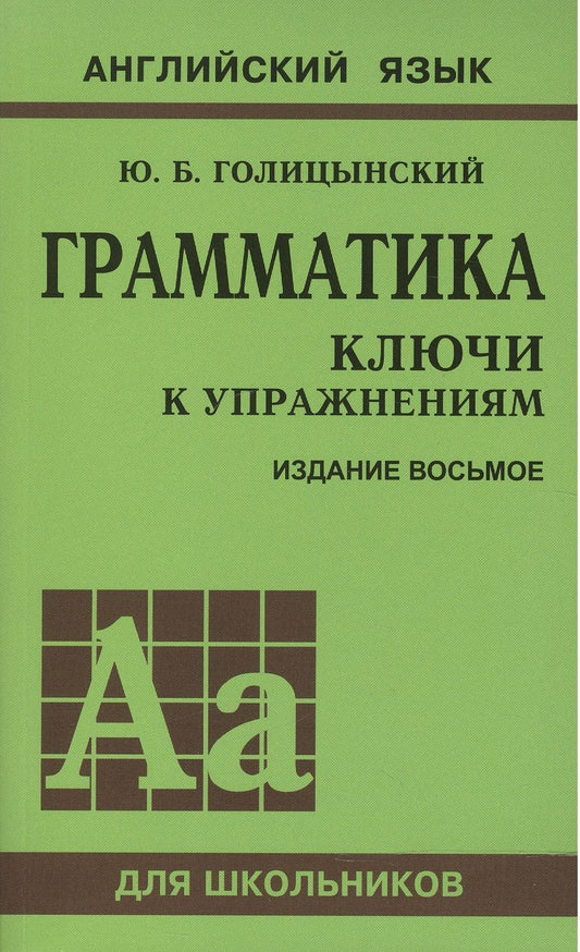 Обложка книги "Юрий Голицынский: Грамматика английского языка. Ключи к упражнениям. 8-е издание, исправленное"