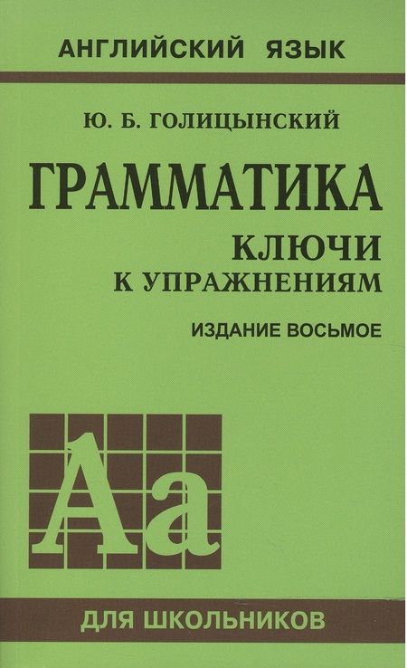 Фотография книги "Юрий Голицынский: Грамматика английского языка. Ключи к упражнениям. 8-е издание, исправленное"