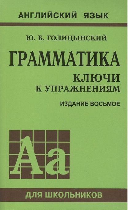 Фотография книги "Юрий Голицынский: Грамматика английского языка. Ключи к упражнениям. 8-е издание, исправленное"