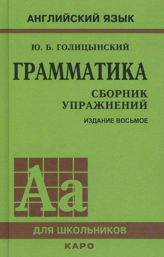 Обложка книги "Юрий Голицынский: Грамматика английского языка. Сборник упражнений. 8-е издание, исправленное"