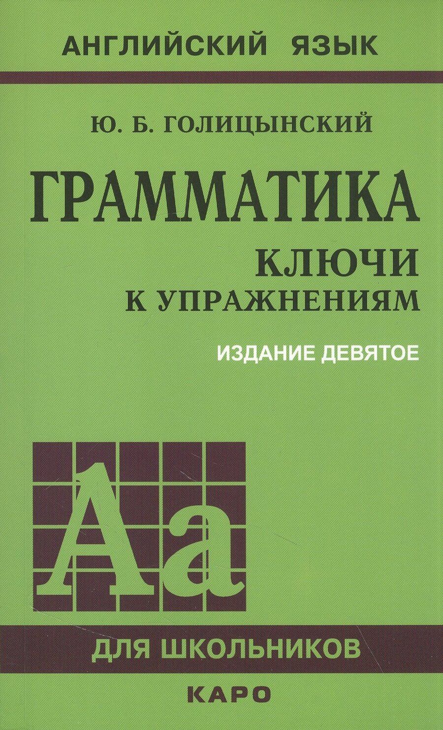Обложка книги "Юрий Голицынский: Грамматика: ключи к упражнениям"