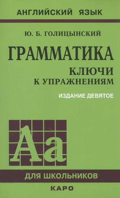 Обложка книги "Юрий Голицынский: Грамматика: ключи к упражнениям"