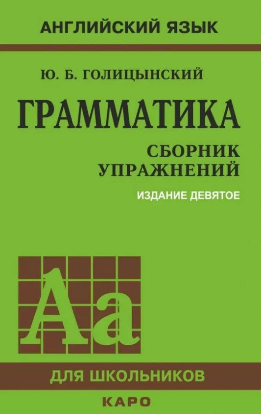 Обложка книги "Юрий Голицынский: Грамматика: Сборник упражнений"