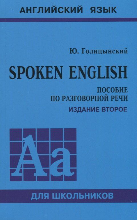 Обложка книги "Юрий Голицынский: Spoken English. Пособие по разговорной речи"