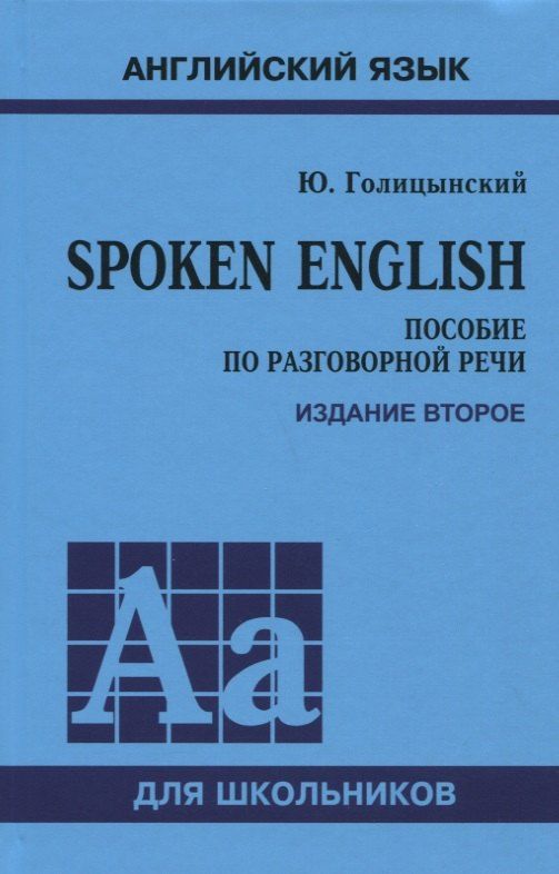 Обложка книги "Юрий Голицынский: Spoken English. Пособие по разговорной речи для школьников"