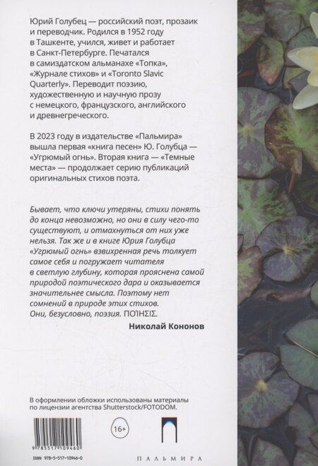 Фотография книги "Юрий Голубец: Темные места. Вторая книга песен"