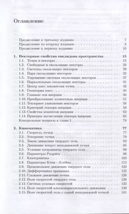 Фотография книги "Юрий Голубев: Основы теоретической механики. Учебник"