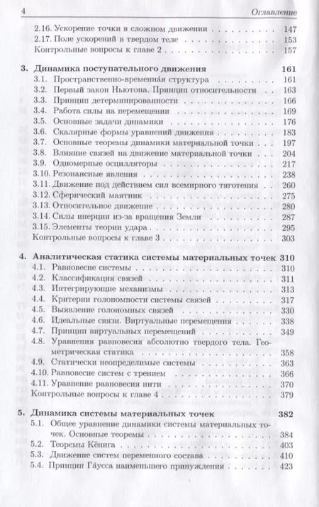 Фотография книги "Юрий Голубев: Основы теоретической механики. Учебник"