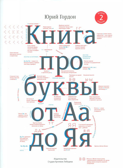 Обложка книги "Юрий Гордон: Книга про буквы от Аа до Яя"
