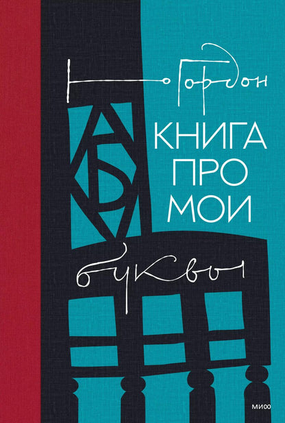 Обложка книги "Юрий Гордон: Книга про мои буквы"