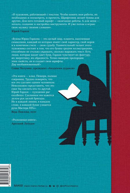 Фотография книги "Юрий Гордон: Книга про мои буквы"
