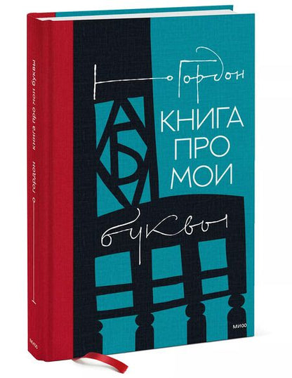 Фотография книги "Юрий Гордон: Книга про мои буквы"