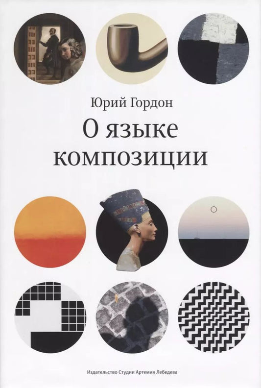 Обложка книги "Юрий Гордон: О языке композиции"