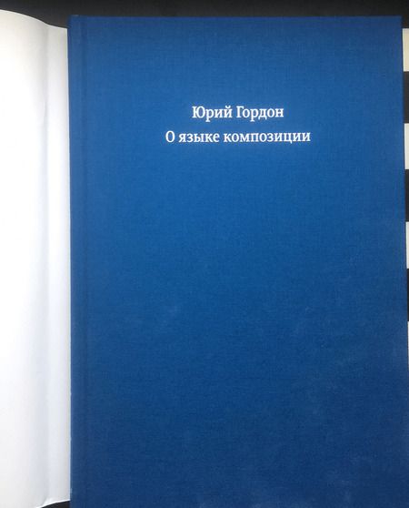 Фотография книги "Юрий Гордон: О языке композиции"