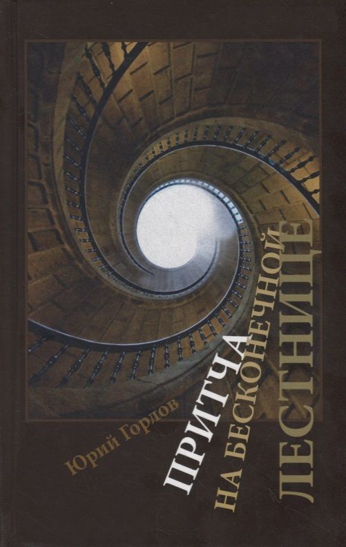 Обложка книги "Юрий Горлов: Притча на бесконечной лестнице"