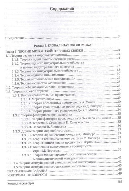 Фотография книги "Юрий Господарик: Мировая экономика. 4-е изд., перераб. и доп."