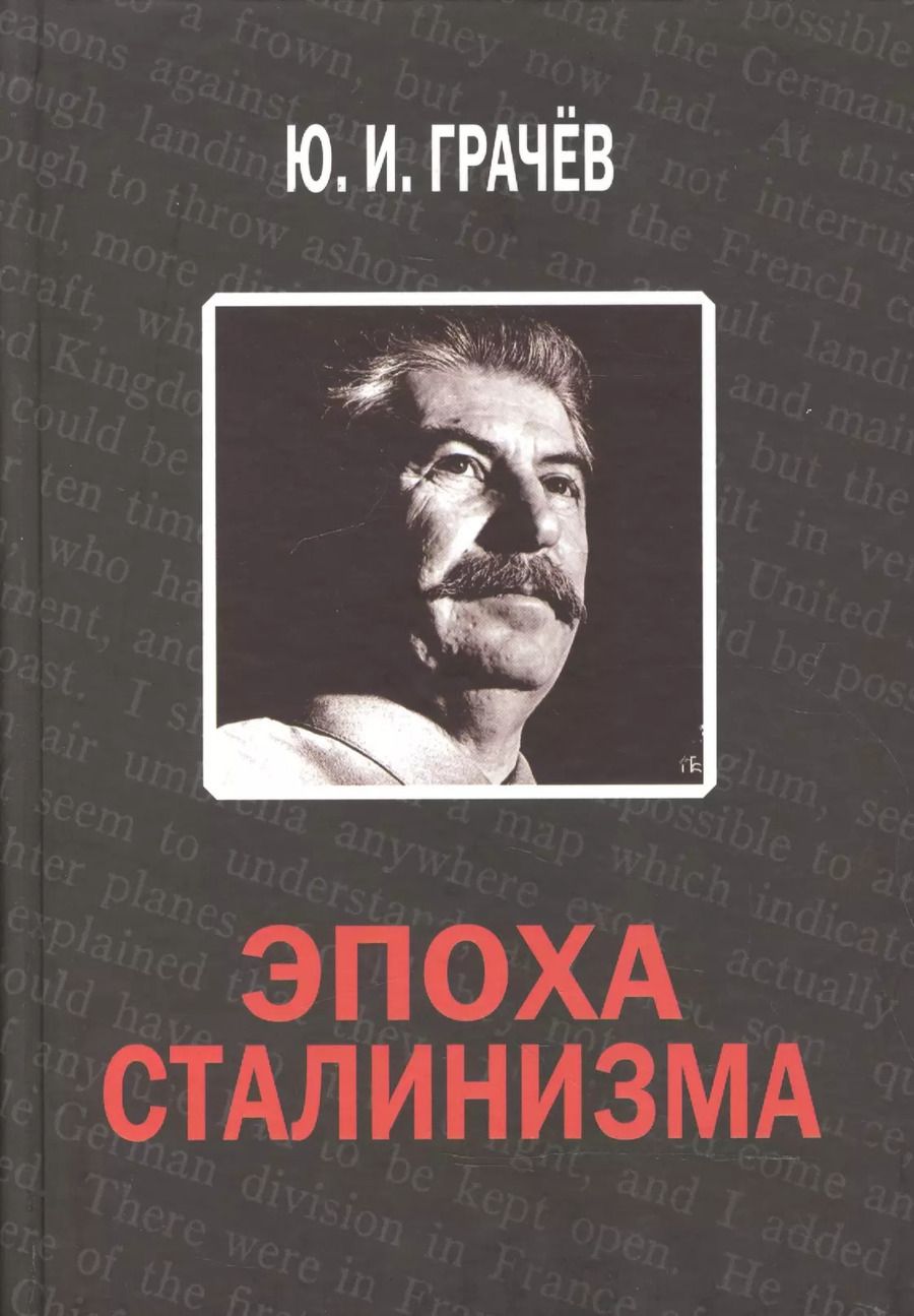 Обложка книги "Юрий Грачёв: Эпоха сталинизма"