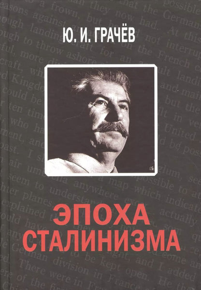 Обложка книги "Юрий Грачёв: Эпоха сталинизма"