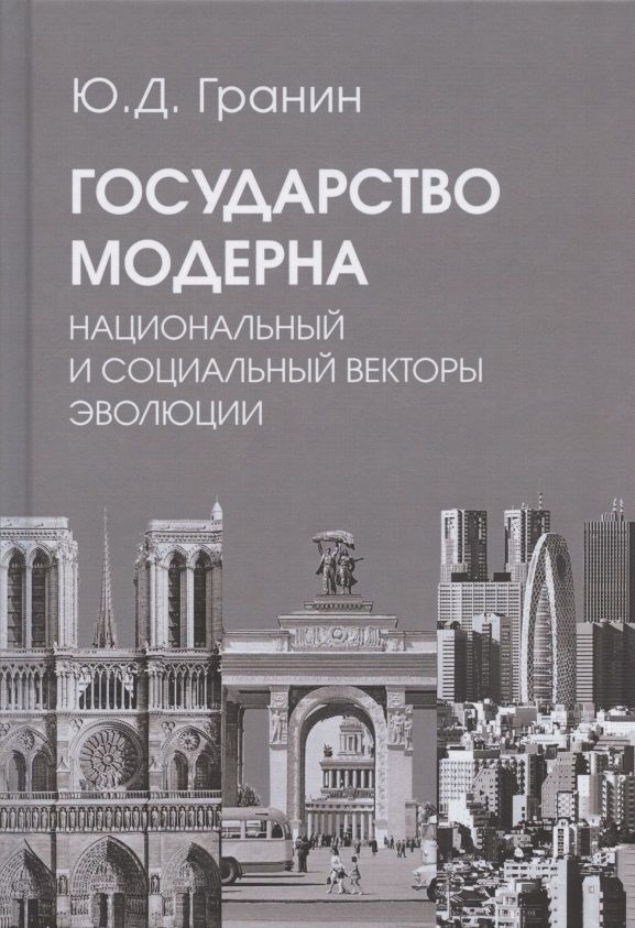 Обложка книги "Юрий Гранин: Государство модерна. Национальный и социальный векторы эволюции"