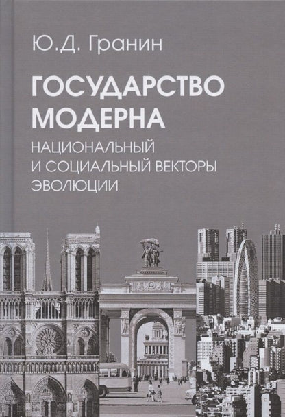 Обложка книги "Юрий Гранин: Государство модерна. Национальный и социальный векторы эволюции"