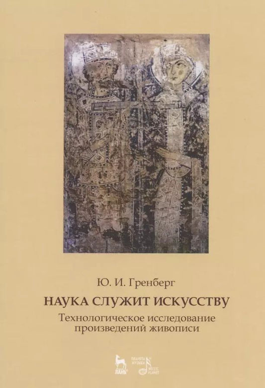 Обложка книги "Юрий Гренберг: Наука служит искусству. Технологическое исследование произведений живописи. Учебное пособие"