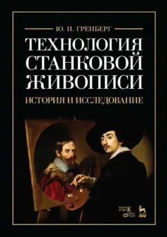 Обложка книги "Юрий Гренберг: Технология станковой живописи. История и исследование. Учебное пособие"