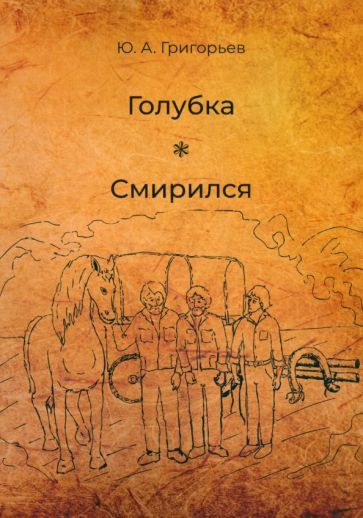 Обложка книги "Юрий Григорьев: Голубка. Смирился"