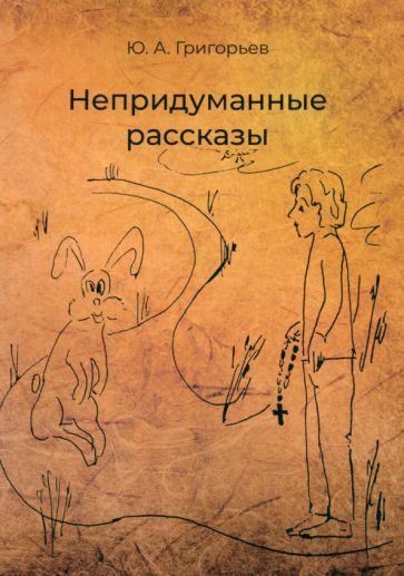 Обложка книги "Юрий Григорьев: Непридуманные рассказы"