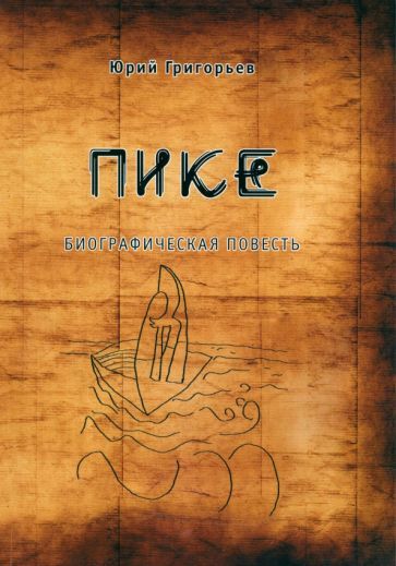Обложка книги "Юрий Григорьев: Пике"