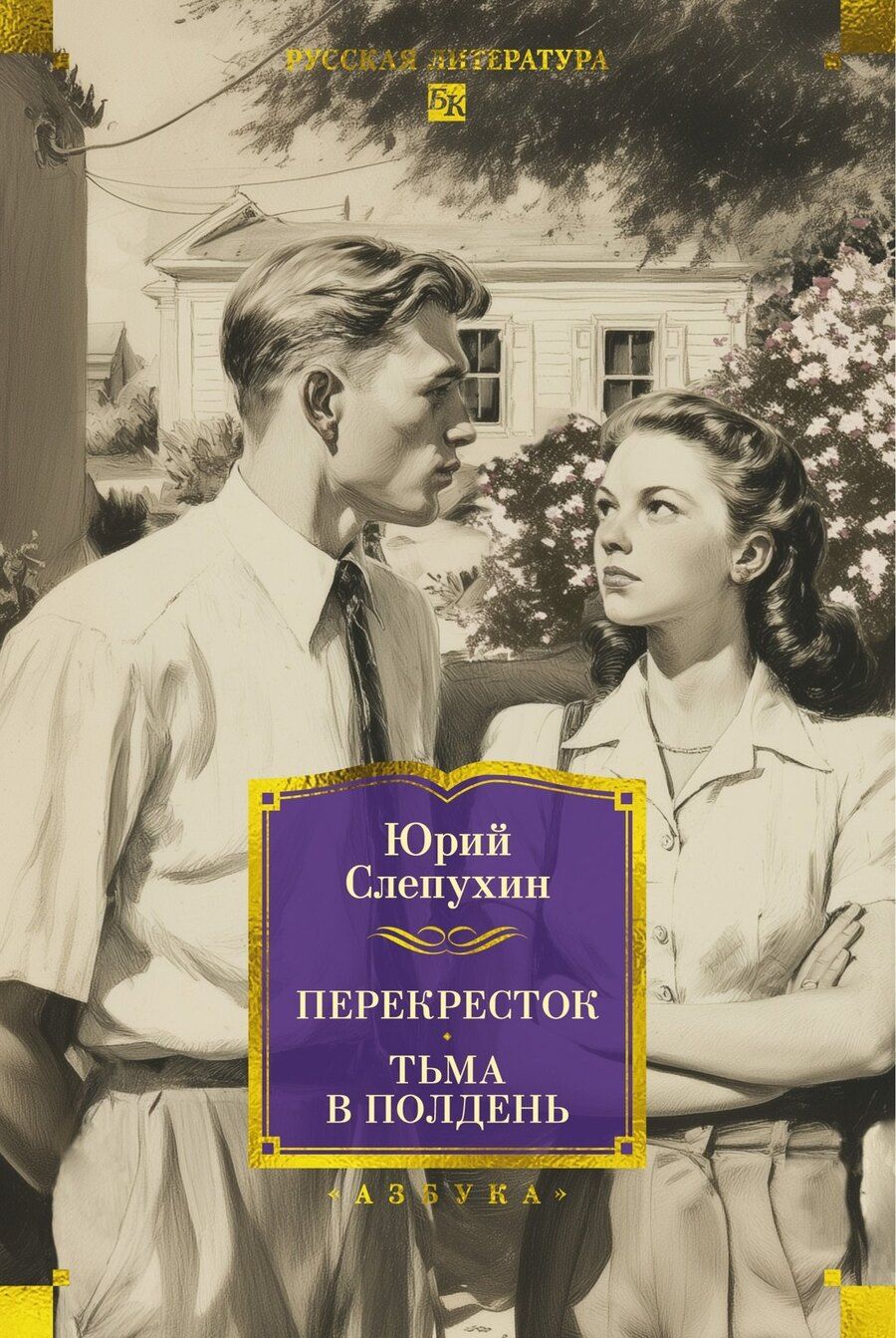 Обложка книги "Юрий Григорьевич: Перекресток. Тьма в полдень"