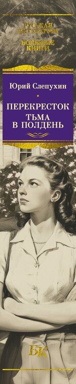 Фотография книги "Юрий Григорьевич: Перекресток. Тьма в полдень"