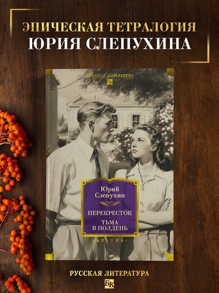 Фотография книги "Юрий Григорьевич: Перекресток. Тьма в полдень"