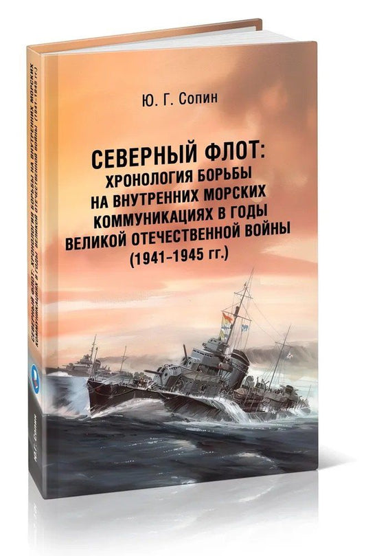 Обложка книги "Юрий Григорьевич: Северный флот. Хронология борьбы на внутренних морских коммуникациях в годы Великой Отечественной войны 1941-1945 гг."