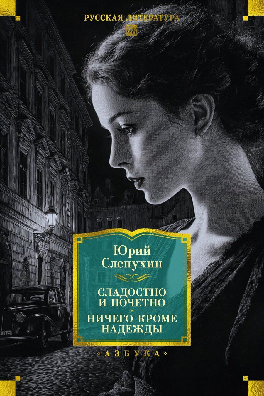 Обложка книги "Юрий Григорьевич: Сладостно и почетно. Ничего кроме надежды"