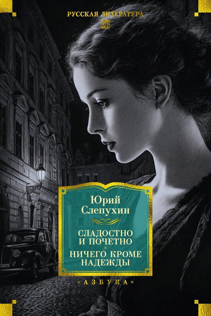 Обложка книги "Юрий Григорьевич: Сладостно и почетно. Ничего кроме надежды"