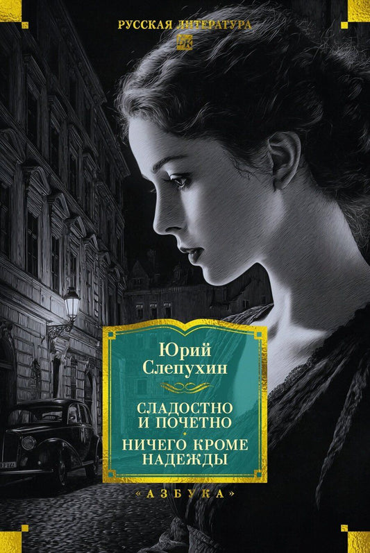 Обложка книги "Юрий Григорьевич: Сладостно и почетно. Ничего кроме надежды"