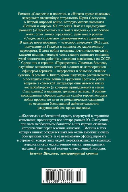 Фотография книги "Юрий Григорьевич: Сладостно и почетно. Ничего кроме надежды"