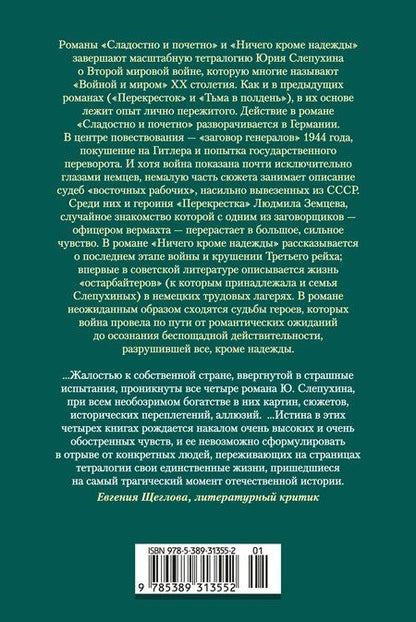Фотография книги "Юрий Григорьевич: Сладостно и почетно. Ничего кроме надежды"