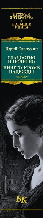 Фотография книги "Юрий Григорьевич: Сладостно и почетно. Ничего кроме надежды"