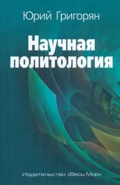 Обложка книги "Юрий Григорян: Научная политология"