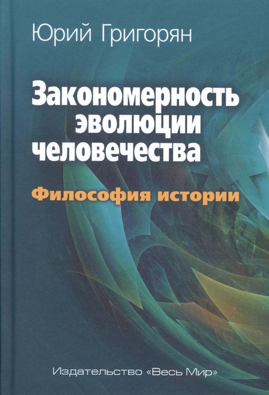 Обложка книги "Юрий Григорян: Закономерность эволюции человечества. Философия истории"