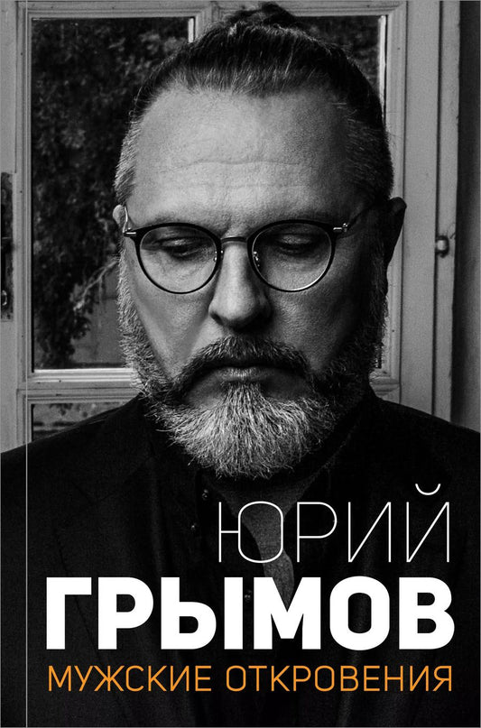 Обложка книги "Юрий Грымов: Мужские откровения"