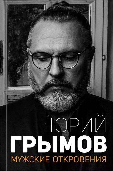 Фотография книги "Юрий Грымов: Мужские откровения"