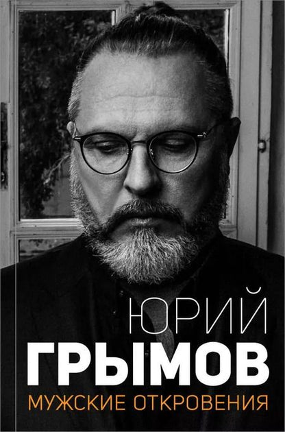 Фотография книги "Юрий Грымов: Мужские откровения"