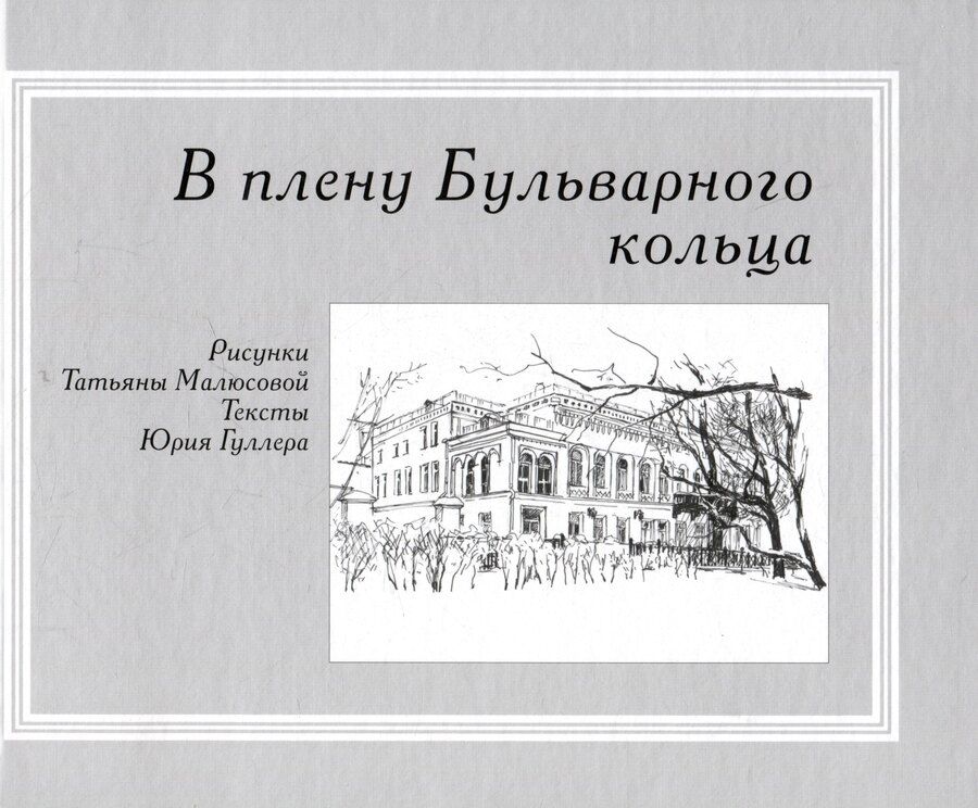 Обложка книги "Юрий Гуллер: В плену Бульварного кольца"