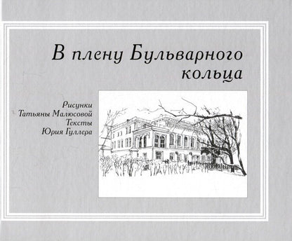 Обложка книги "Юрий Гуллер: В плену Бульварного кольца"