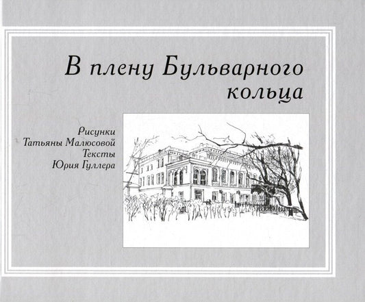 Обложка книги "Юрий Гуллер: В плену Бульварного кольца"